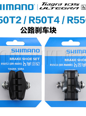 SHIMANO禧玛诺 R50T2 R50T4 R55C4 R3000 4700 6800公路车刹车皮