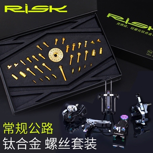 公路车C夹 把立固定压线螺丝套件 常规公路车钛合金螺丝套装 RISK