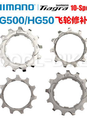 禧玛诺SHIMANO Tiagra Deore HG500 HG50 10速飞轮片修补件