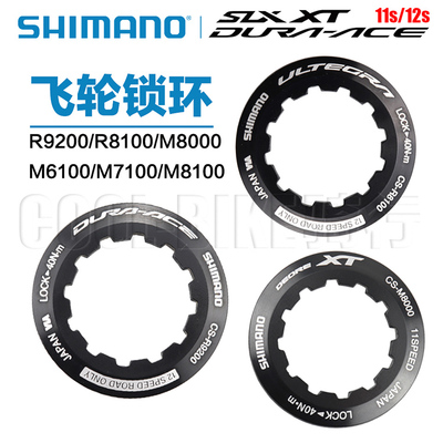 SHIMANO禧玛诺锁盖锁环M7100