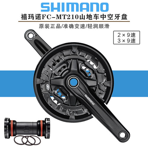 SHIMANO禧玛诺MT210牙盘9/27速山地车中空一体齿盘三盘双盘曲柄