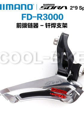 禧玛诺SHIMANO SORA FD R3000公路车前拨链器2*9速 FD-R3000