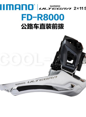 Shimano/禧玛诺 R8000前拨 公路车直装前拨