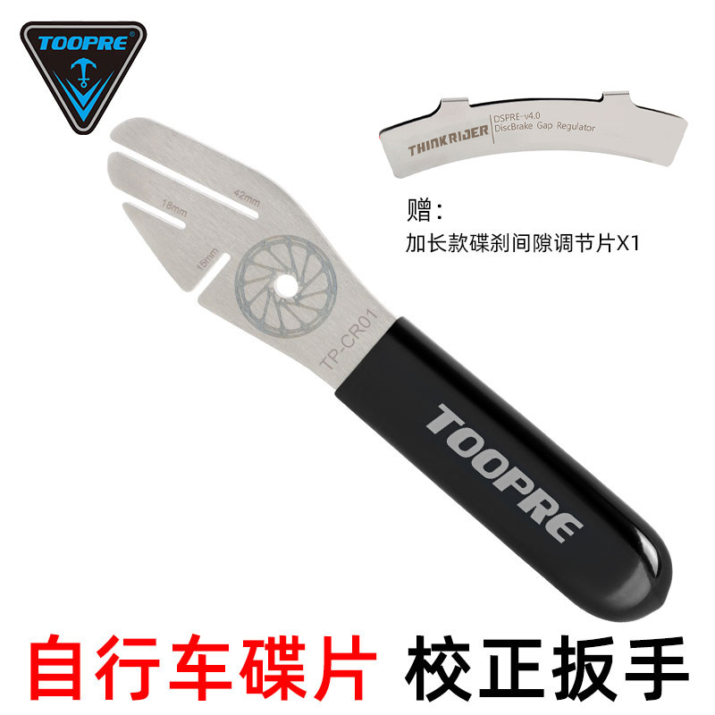 TOOPRE自行车碟片校正扳手碟刹盘刹车片维修调节工具蹭碟调整纠正