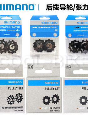 SHIMANO后拨导轮M6100 M7100 M8100 M9100 R8000 R9100 5700 M663