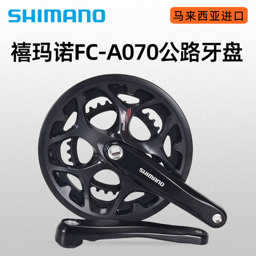 Shimano禧玛诺A070 A073牙盘公路车折叠车7速8速14速24速齿盘链轮