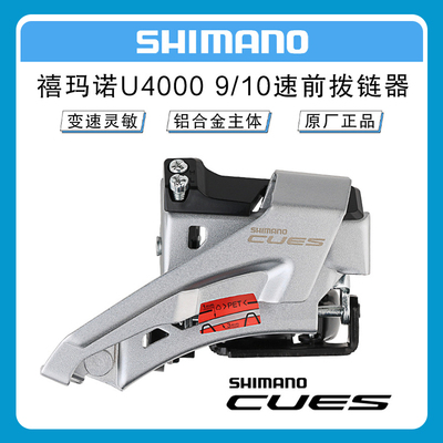 禧马诺SHIMANO CUES U4000前拨山地自行车2*9/10速前变速器拨链