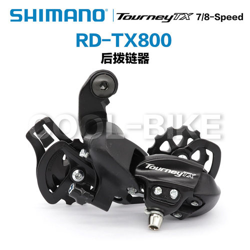 禧玛诺SHIMANO TX800 后拨山地自行车6速7速8速后变速器RD-TX800