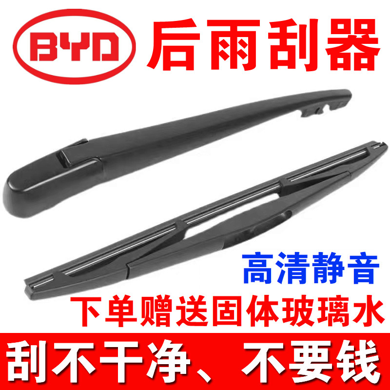 适用比亚迪s6/s7原厂后雨刮器BYD唐元宋M6/F0原装后雨刷器片摇臂
