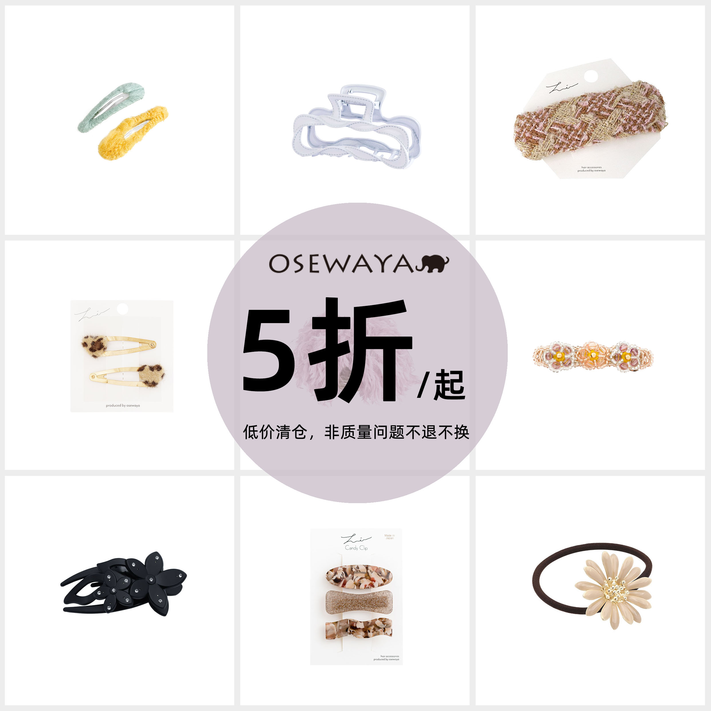 【发饰清仓合辑】OSEWAYA日韩简约百搭惊喜福利配饰全新捡漏
