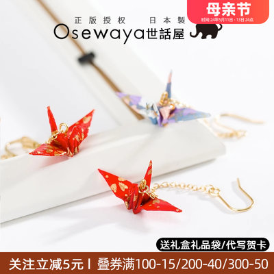 OSEWAYA女和风千纸鹤进口耳环