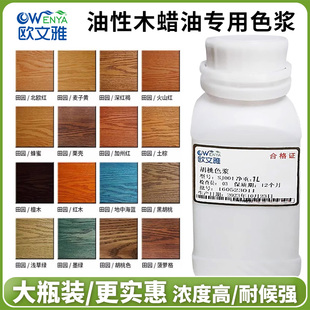 欧文雅1L大瓶装油性木蜡油防腐色浆胡桃色精通用涂料油漆调剂颜料