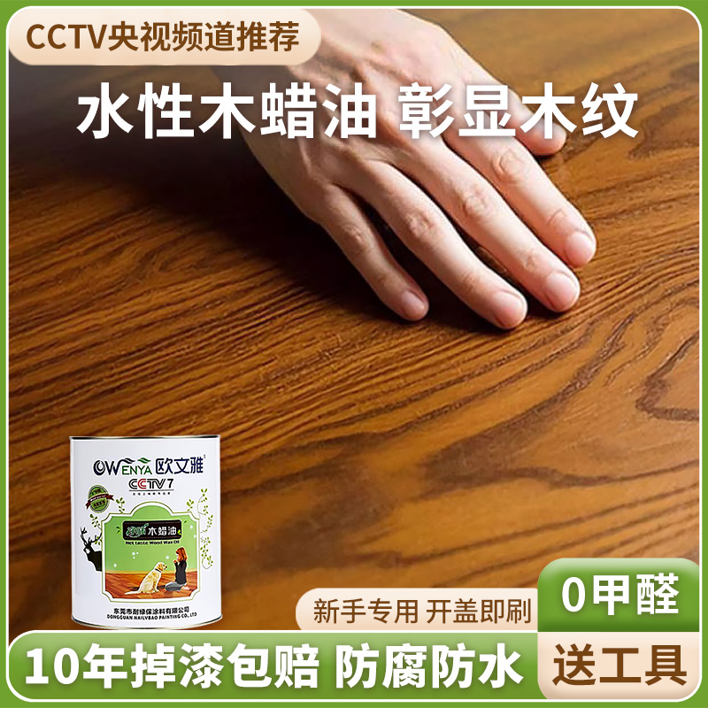 欧文雅纯天然水性木蜡油翻新保养