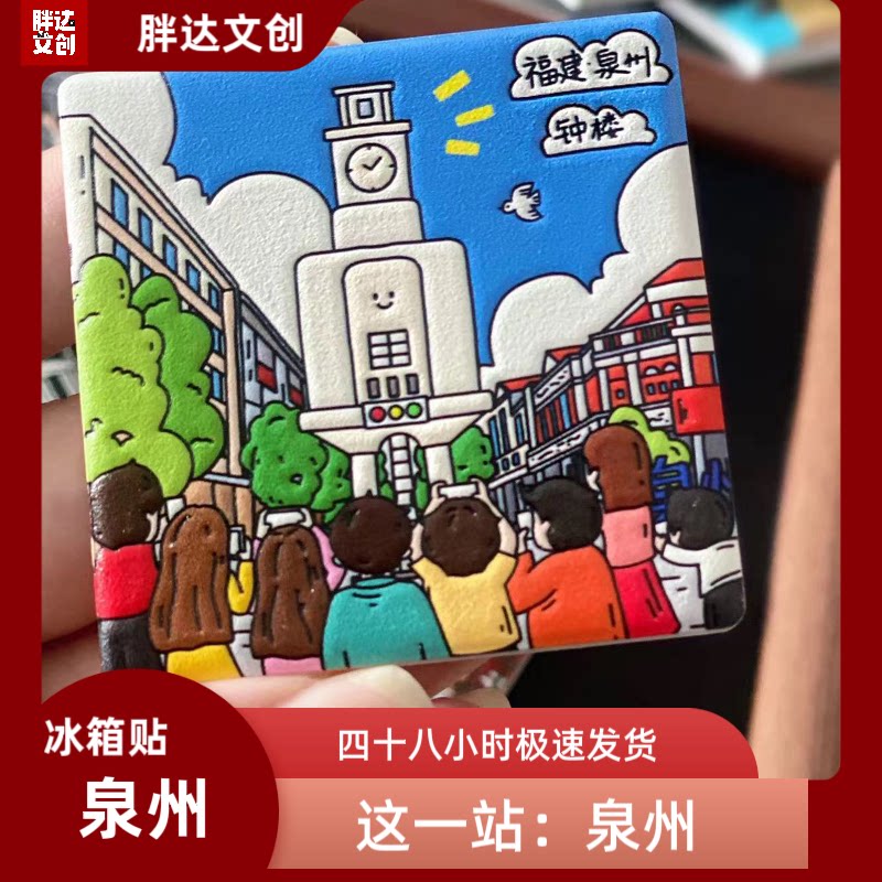 泉州文创陶瓷手绘非遗景点西街钟楼开元寺天后宫冰箱贴 创意礼物