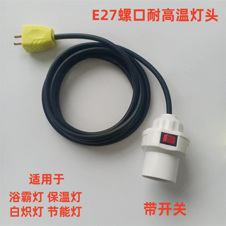 可扩展带开关保温灯带线灯头养殖场专用灯头线耐高温E27螺口陶瓷