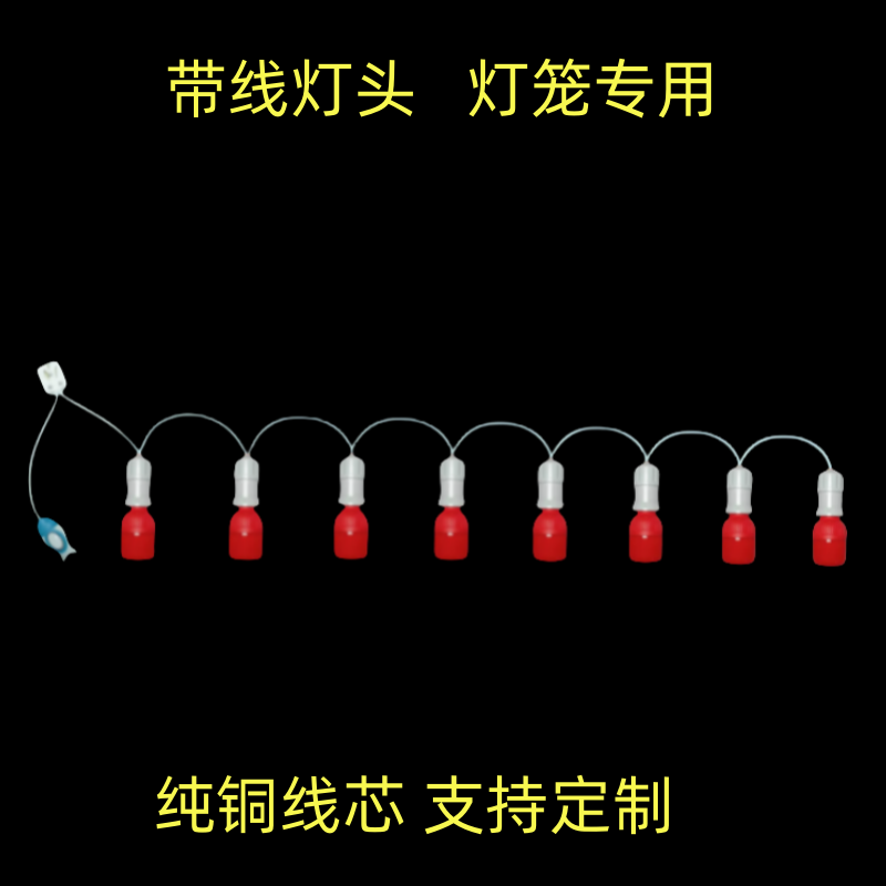 8个灯头串灯家用灯笼简约带线红灯泡带开关E27螺口卧室悬挂式吊灯