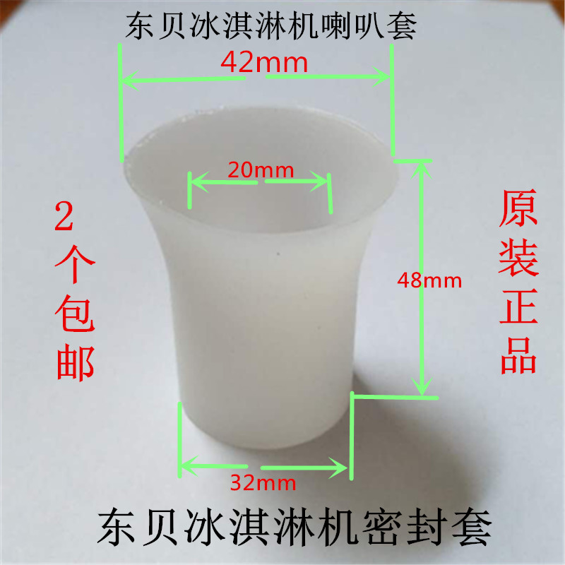 东贝商用冰淇淋机密封套配件冰淇淋机搅拌轴密封喇叭套绞龙密封圈