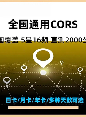 全国通用CORS账号RTK测量仪无人机高精度厘米南方中海达华测GPS