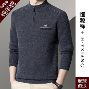 拉链半高领毛衣中老年加厚保暖羊毛针织衫 恒源祥100%纯羊绒衫 男士