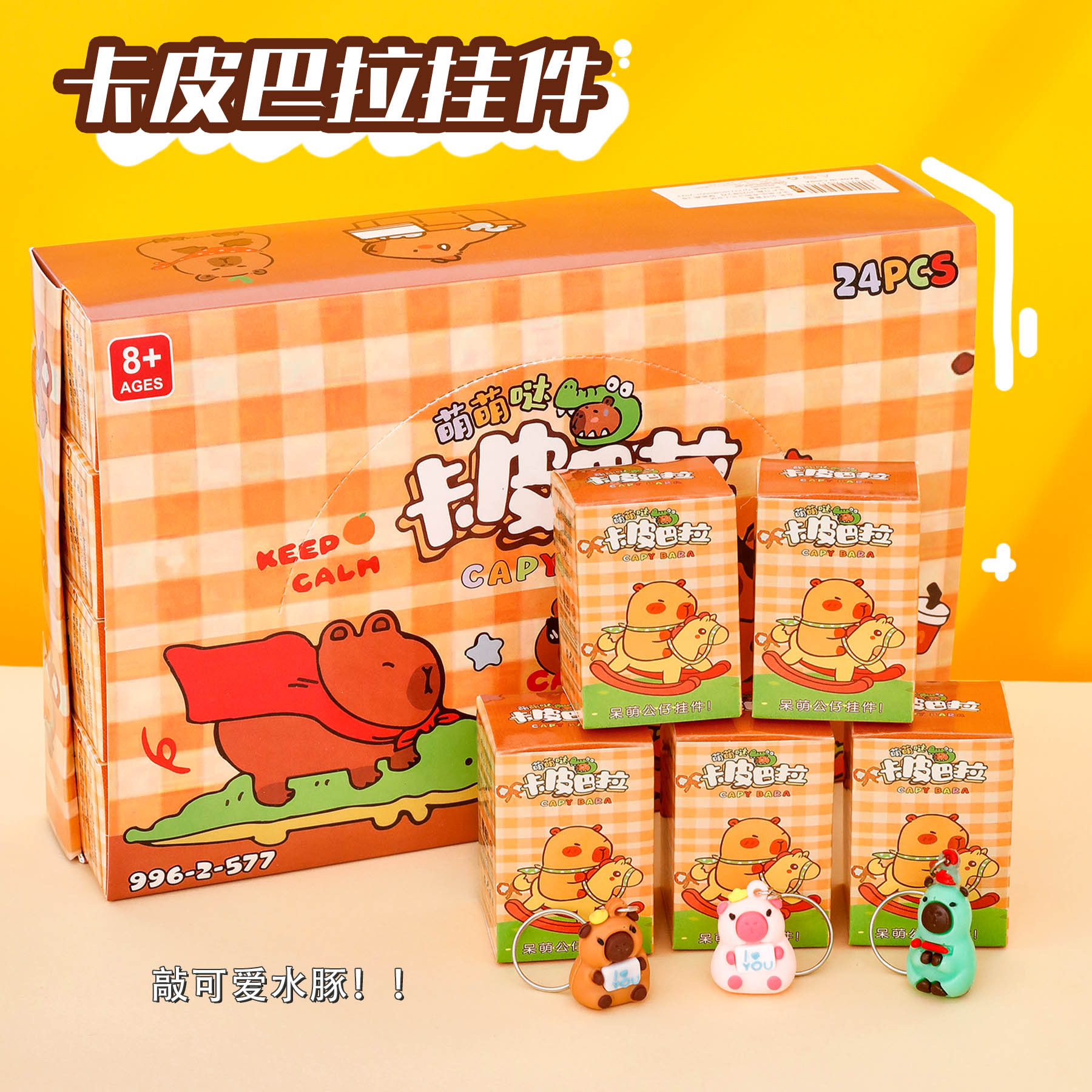 卡皮巴拉盲盒钥匙扣学生惊喜盲盒