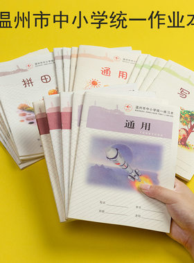 温州市中小学生作业本练习拼田