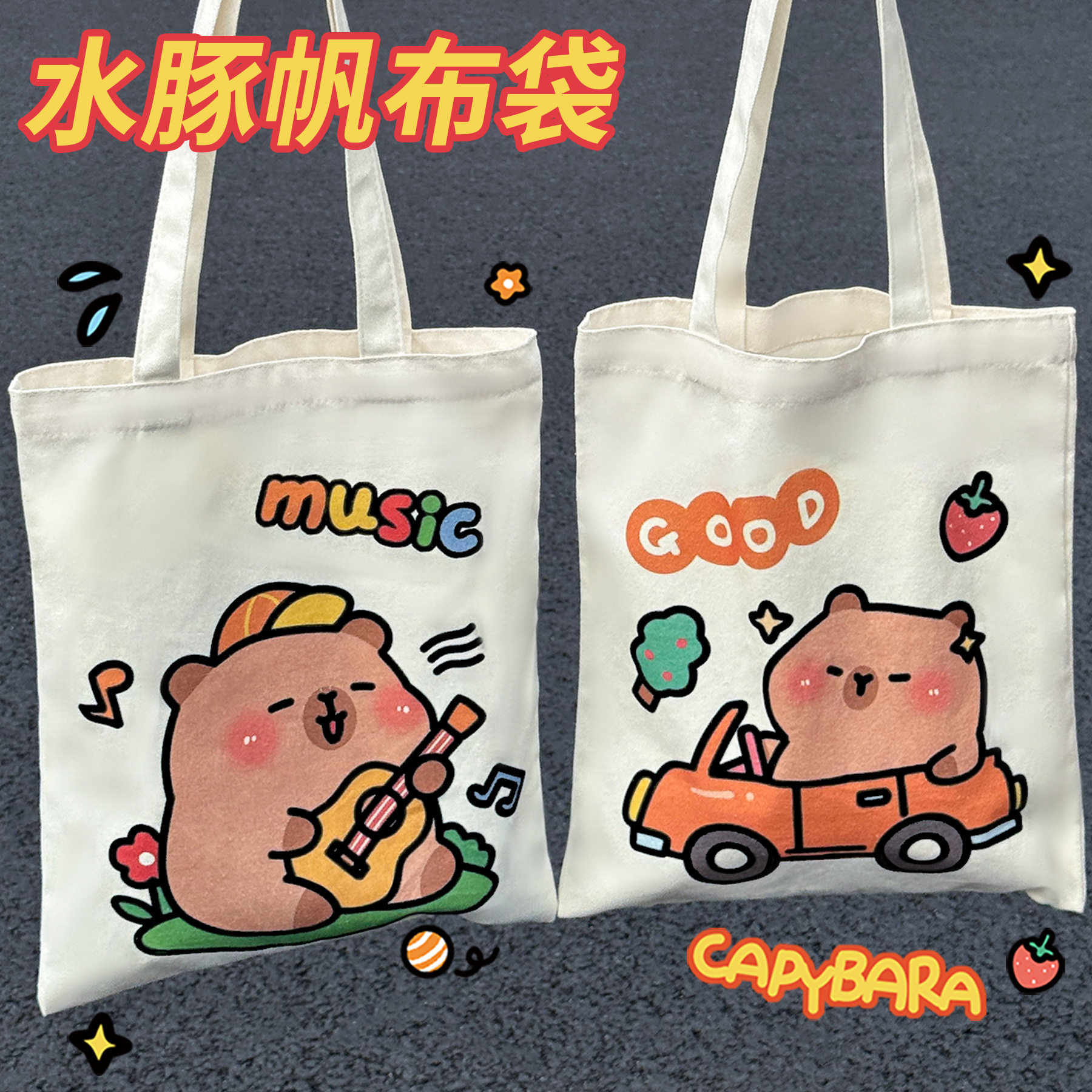 卡皮巴拉帆布包学生卡通水豚手提补习袋可爱大容量单肩包帆布袋,文具电教/文化用品/商务用品,补习袋/学科袋/科目袋,淘宝优惠券,粉丝福利购,淘宝优惠卷