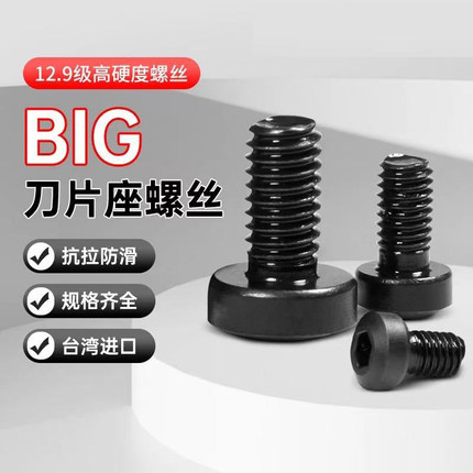 台湾进口精镗刀内六角锁紧螺丝精镗头杯头镗刀big刀片座侧固螺丝