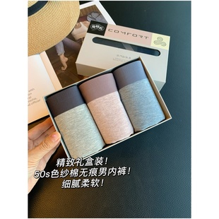 平角四角裤 细腻柔软 25冬新 50s色纱棉无痕男内裤 精致礼盒装