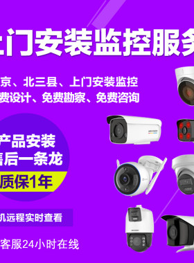北京上门监控安装海康萤石远程看