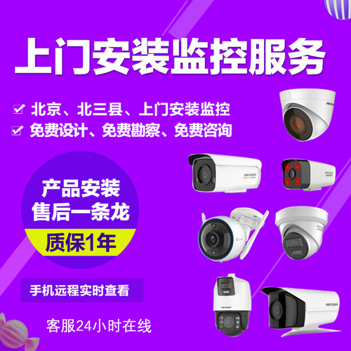 北京上门监控安装海康萤石远程看