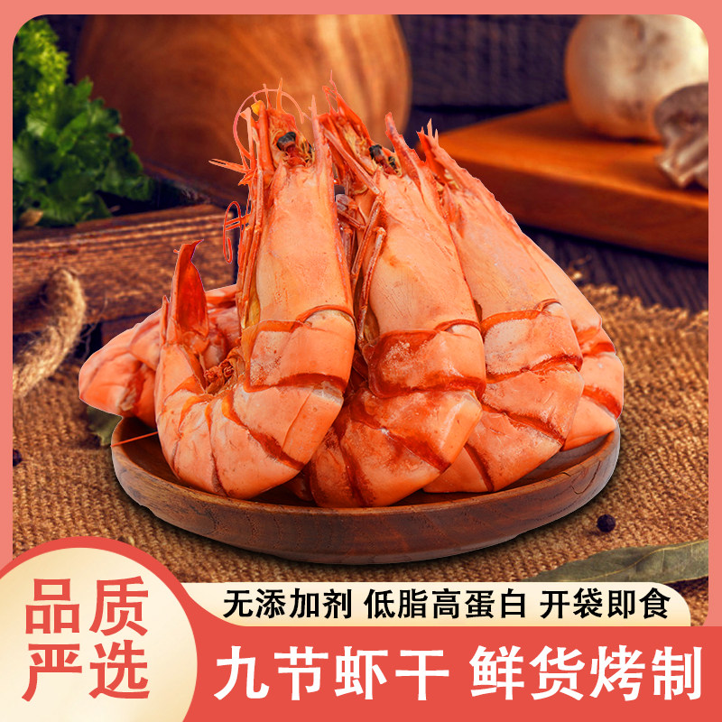 九节虾干烤斑节虾即食超大号250g