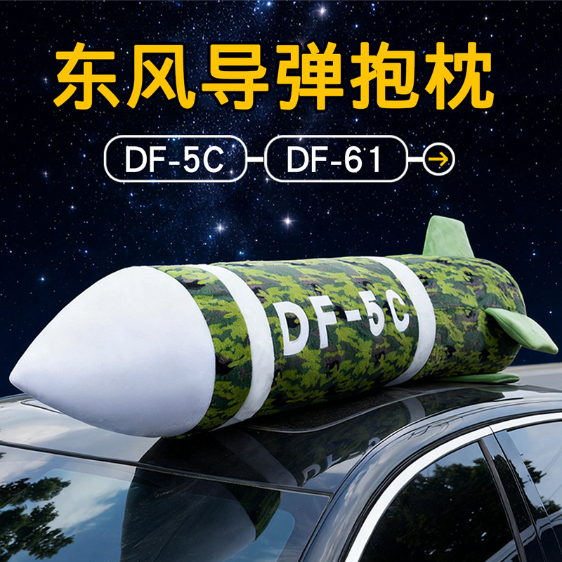 东风5C导弹抱枕DF61仿真导弹毛绒玩具玩偶覆盖全球安全感儿童礼物