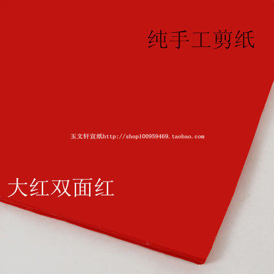 特价安徽四/六6尺手工宣纸生宣红色书法专用红纸双面红剪纸用