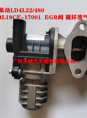 莱动LD4L22/480 4L18CF-17001  EGR阀总成 循环废气阀 原厂