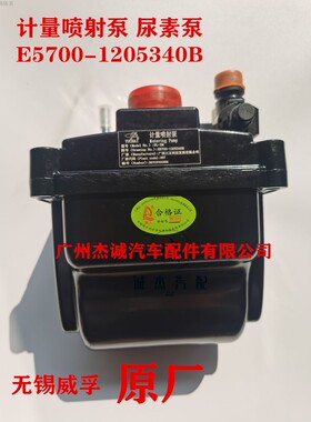 威孚力达 广西三立 E5700-1205340C 尿素泵 计量喷射泵 SL-SM原厂
