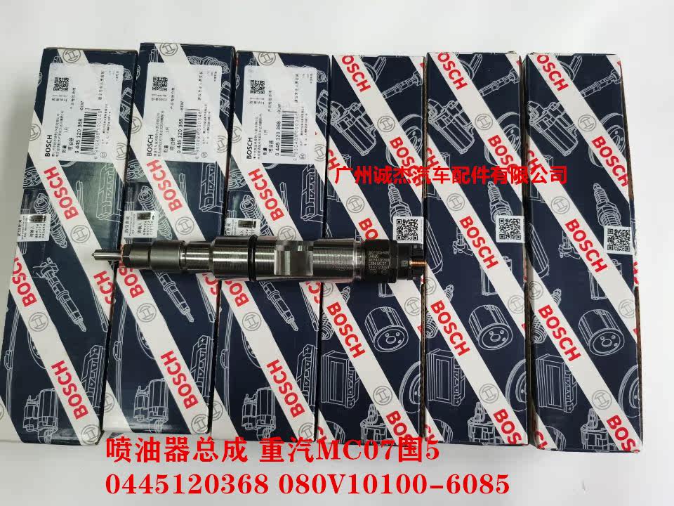 博世 油嘴 喷油器总成 中国重汽MC07 0445120368 080V10100-6085
