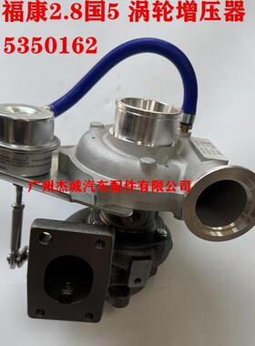 康明斯/福康 ISF2.8国4/5 江淮 福田捷运 豪沃 涡轮增压器5350162