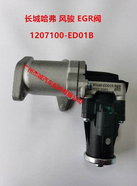 长城汽车哈弗 风骏 EGR阀总成 废气循环阀 1207100-ED01B 带阀体
