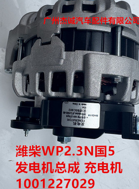 潍柴WP2.3N国5 发电机总成 充电机 1001227029江淮 福田 豪沃轻卡
