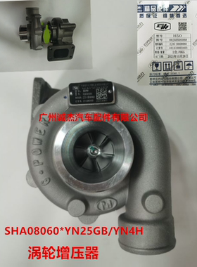 SHA08060*云内备品 原厂 涡轮增压器 YN25GB/YN4H 江淮 跃进 重汽