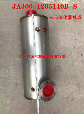 玉柴YC6J 乘龙 江淮格尔发 SCR三元催化器总成 JA300-1205140B-S