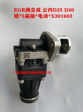 EGR阀总成 废气循环阀 云内原厂 D25 D30 D30TCI-16001 X301603