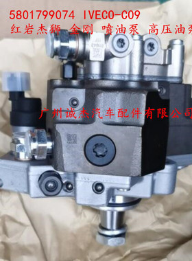 IVECO-C09红岩杰狮 金刚 高压油泵 喷油泵 5801799074 0445020265