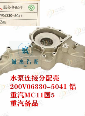 水泵总成连接分配壳 200V06330-5041 重汽备品MC11国5 豪沃T5G