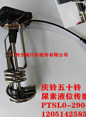 庆铃五十铃 品质 尿素箱液位传感器 加热 PTSL0-290 120514258530