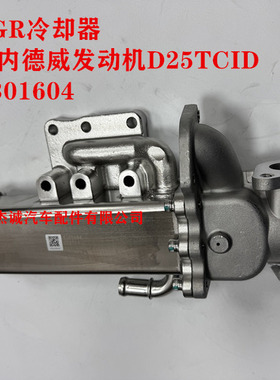 云内动力废气循环阀散热器 EGR阀冷却器 D30 D25TCID X301604原厂