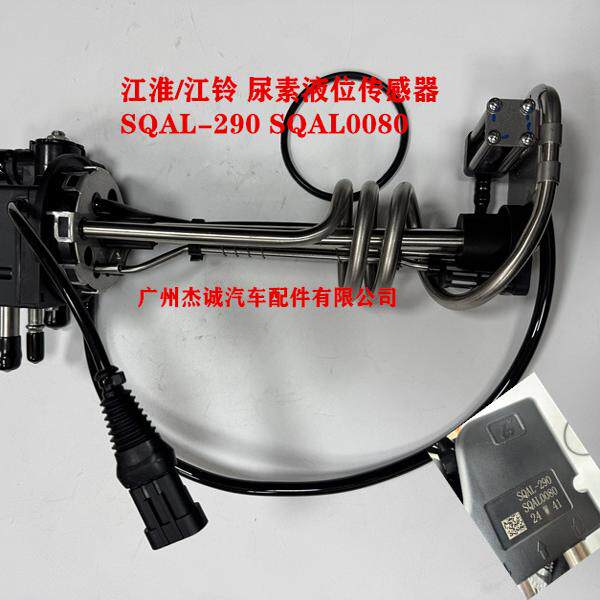 江淮/江铃 尿素箱液位传感器 品质传感器 SQAL-290 SQAL0080