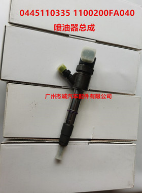 江淮HFC4DA1 博世 喷油器总成 喷油嘴 0445110335 1100200FA040