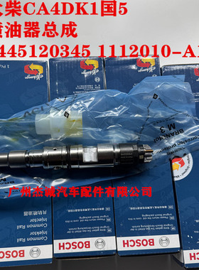 解放虎V 大柴CA4DK1国5喷油器总成 喷油嘴0445120345 1112010-A11
