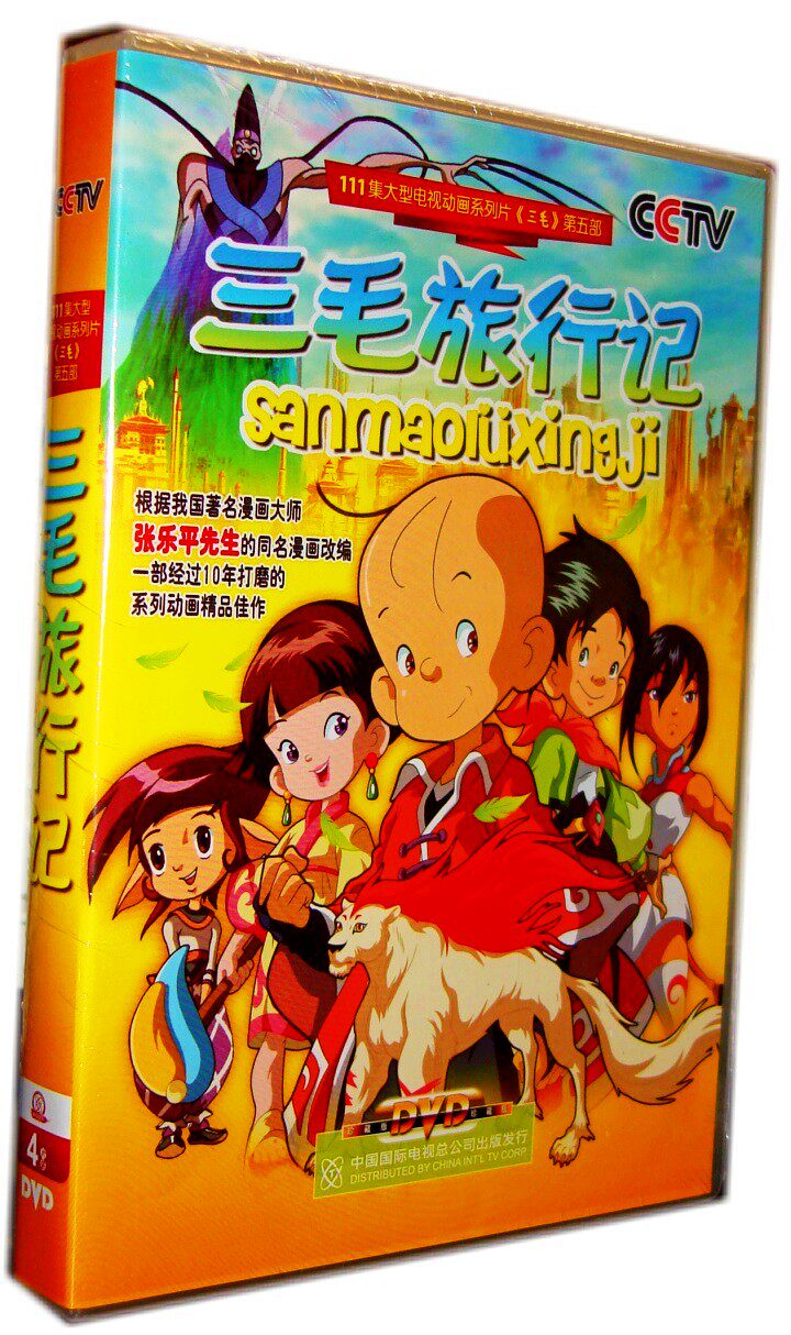 原装正版 cctv动画片 三毛旅行记 4dvd